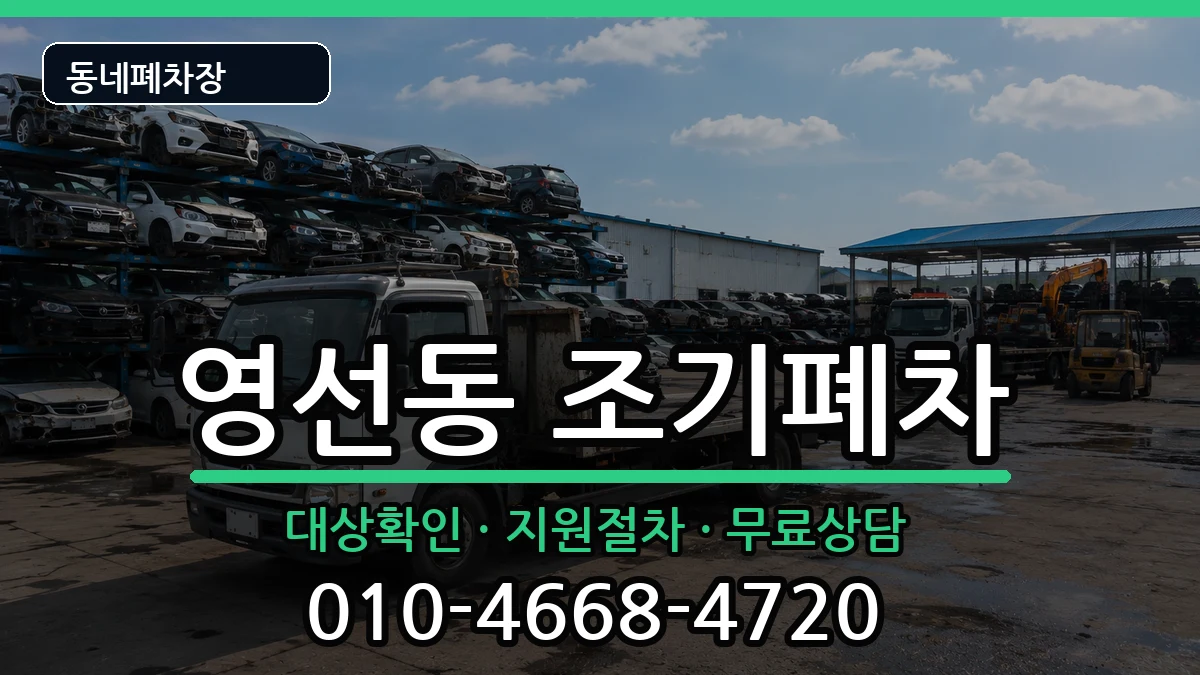 부산광역시영도구영선동 조기폐차 부산광역시영도구영선동 조기폐차 차량 처리 안내 이미지 1