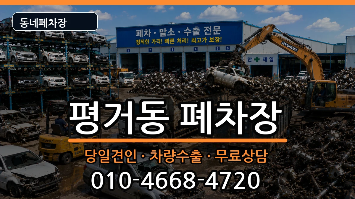 경상남도진주시평거동 폐차 경상남도진주시평거동 폐차 차량 처리 안내 이미지 1