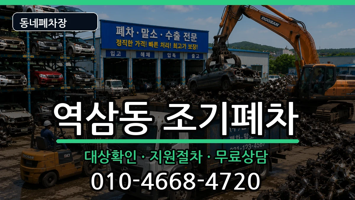 서울특별시강남구역삼동 조기폐차 서울특별시강남구역삼동 조기폐차 차량 처리 안내 이미지 2