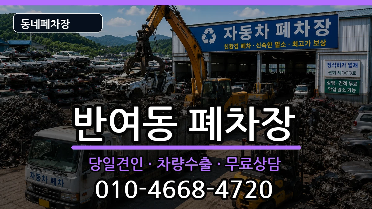 부산광역시해운대구반여동 폐차 부산광역시해운대구반여동 폐차 차량 처리 안내 이미지 2