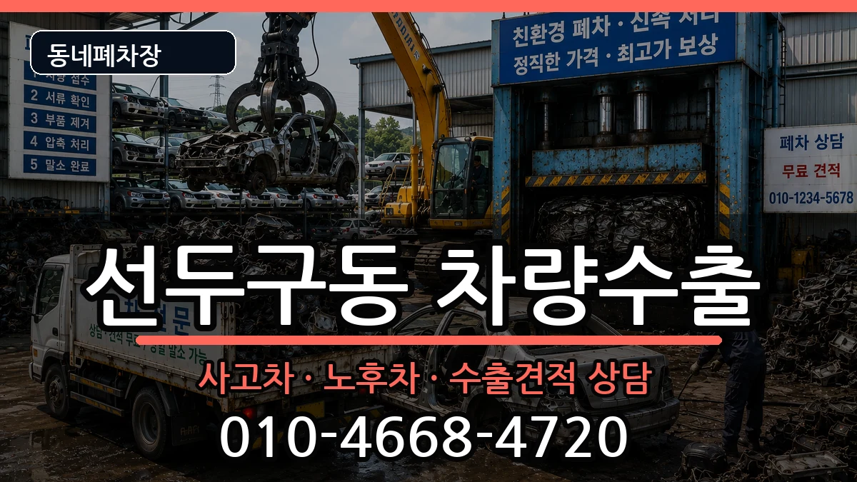 부산광역시금정구선두구동 차량수출 부산광역시금정구선두구동 차량수출 차량 처리 안내 이미지 1