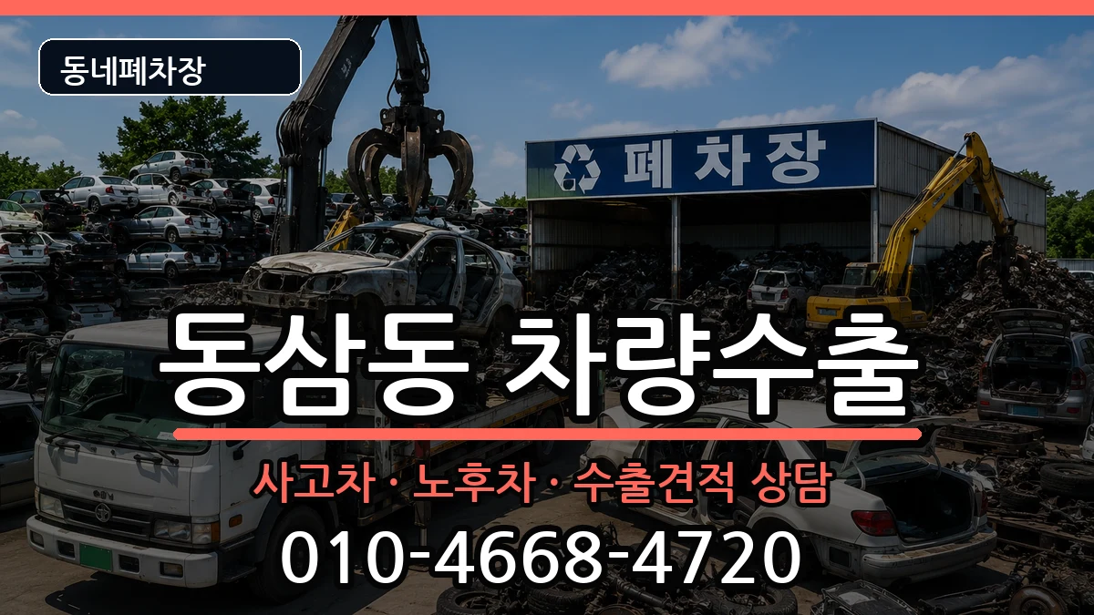 부산광역시영도구동삼동 차량수출 부산광역시영도구동삼동 차량수출 차량 처리 안내 이미지 2