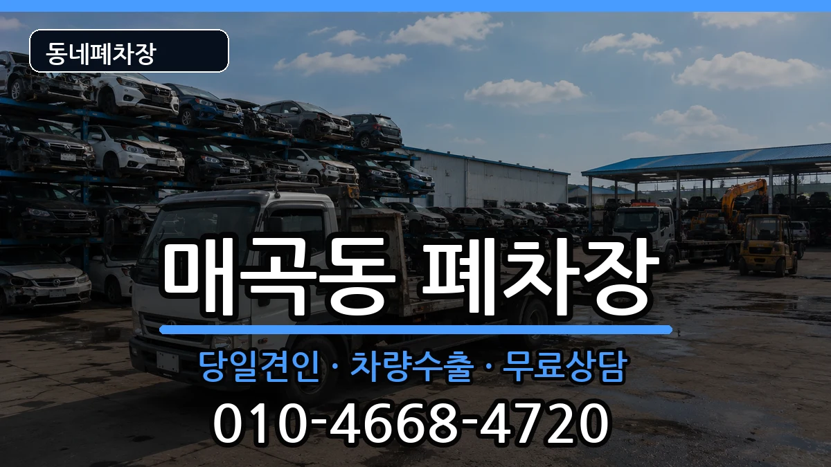 전라남도순천시매곡동  폐차 서류형