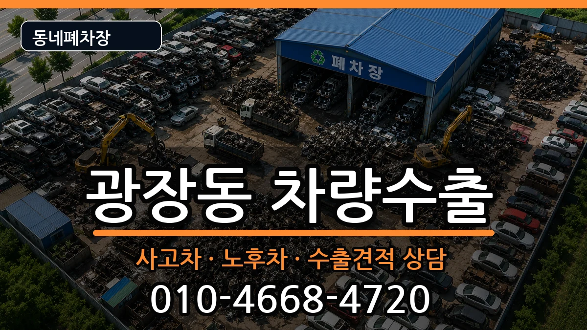 서울특별시광진구광장동 차량수출 서울특별시광진구광장동 차량수출 차량 처리 안내 이미지 2