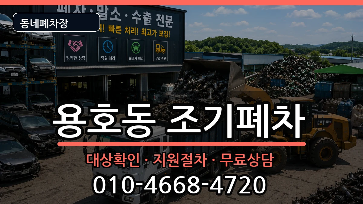 부산광역시남구용호동  조기폐차 절차형