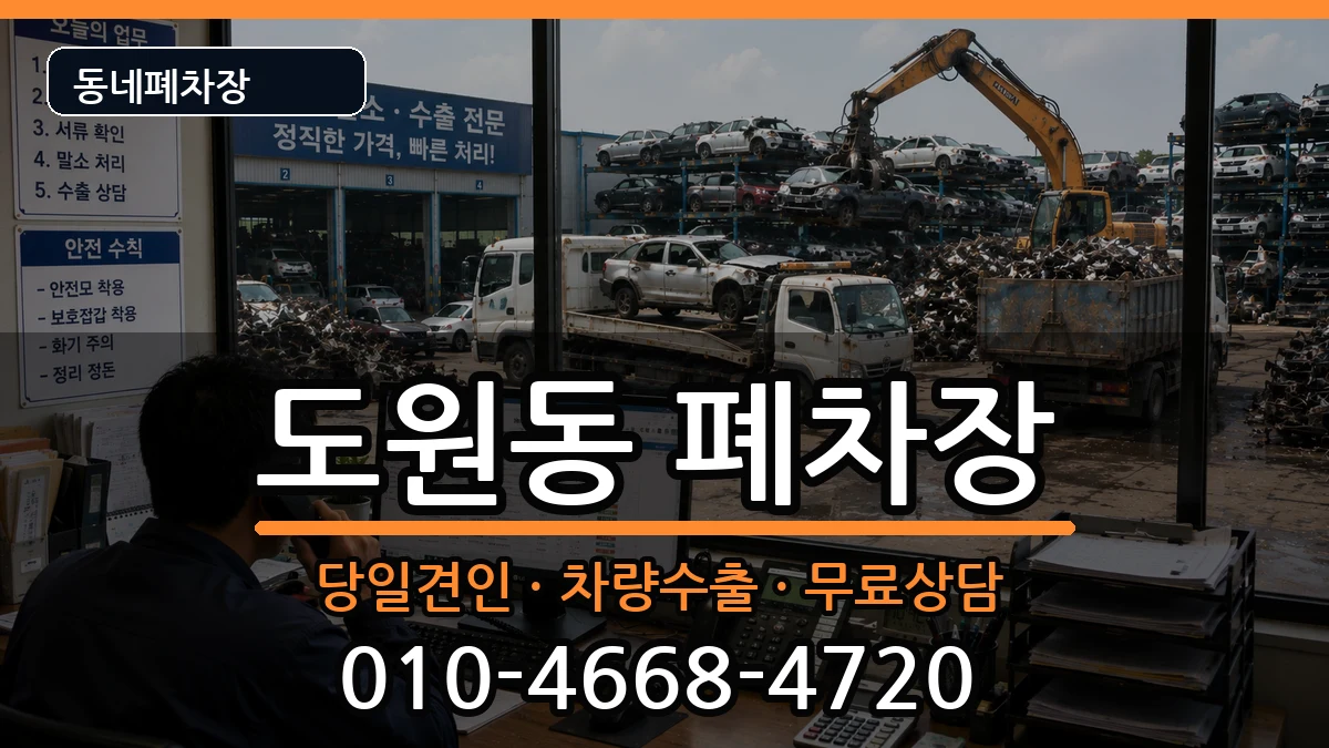 인천광역시중구도원동 폐차 인천광역시중구도원동 폐차 차량 처리 안내 이미지 2