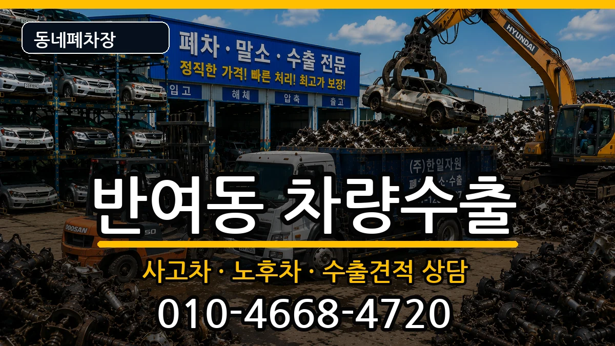 부산광역시해운대구반여동 차량수출 차량 처리 안내 이미지 3