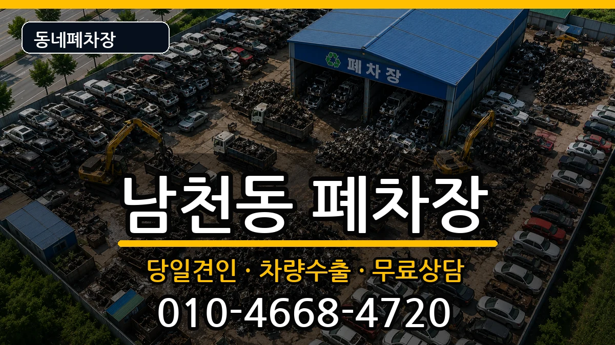 부산광역시수영구남천동  폐차 질문형