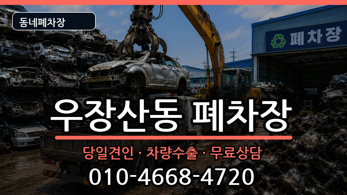 서울특별시강서구우장산동 폐차 서울특별시강서구우장산동 폐차 차량 처리 안내 이미지 3