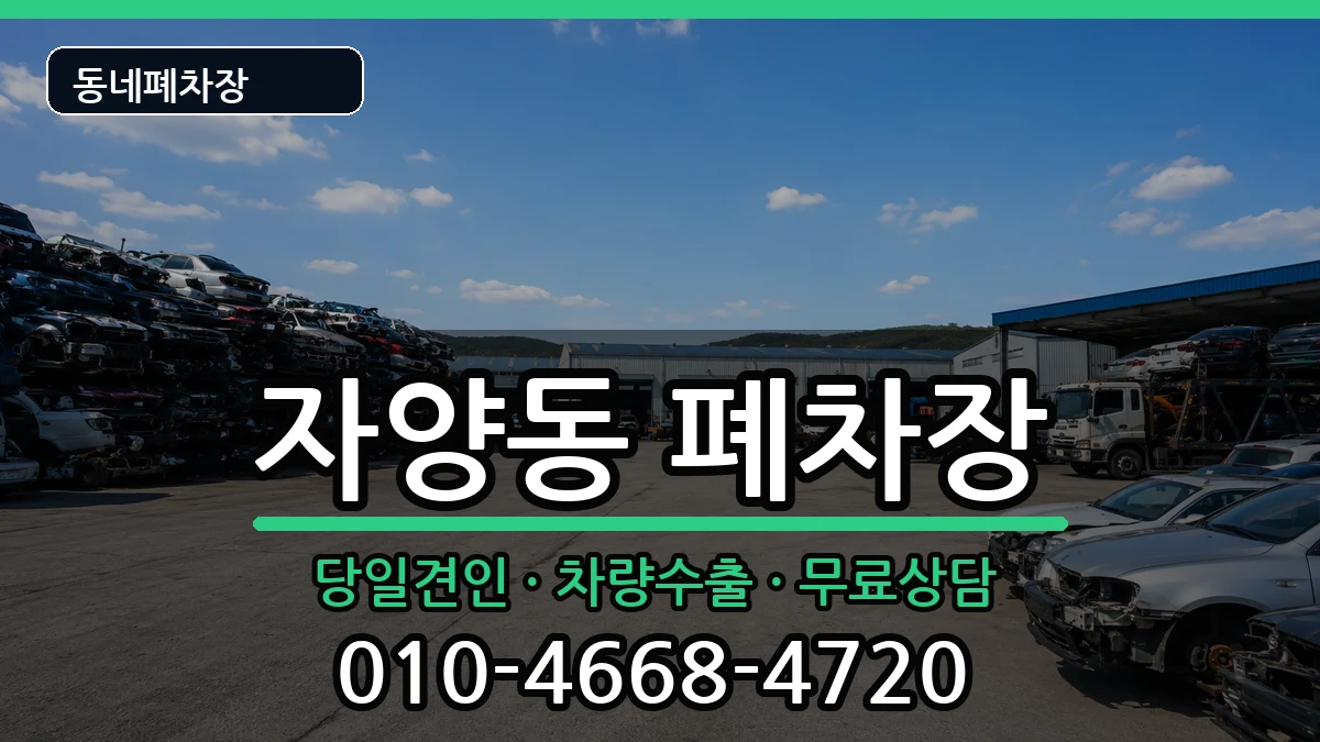 서울특별시광진구자양동 폐차 서울특별시광진구자양동 폐차 차량 처리 안내 이미지 3