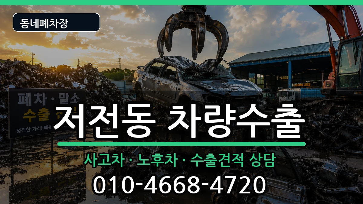 전라남도순천시저전동 차량수출 전라남도순천시저전동 차량수출 차량 처리 안내 이미지 3
