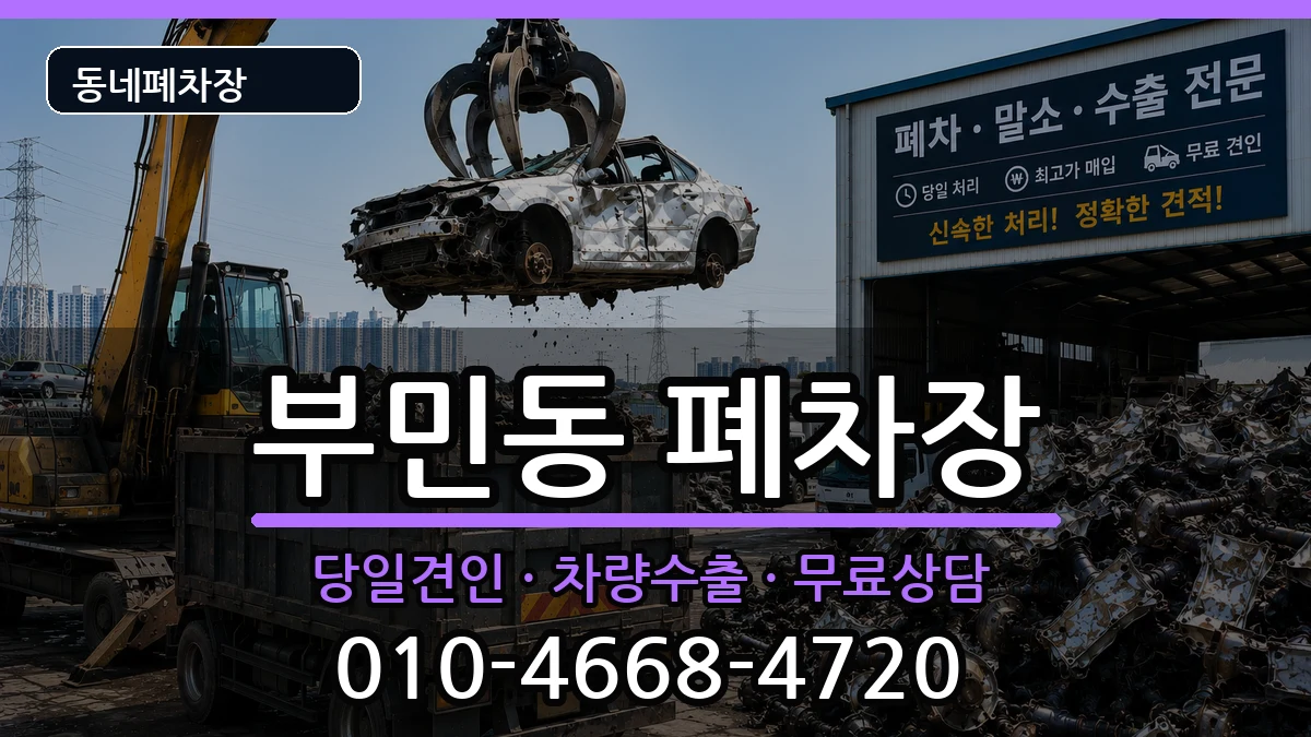 부산광역시서구부민동 폐차 부산광역시서구부민동 폐차 차량 처리 안내 이미지 1