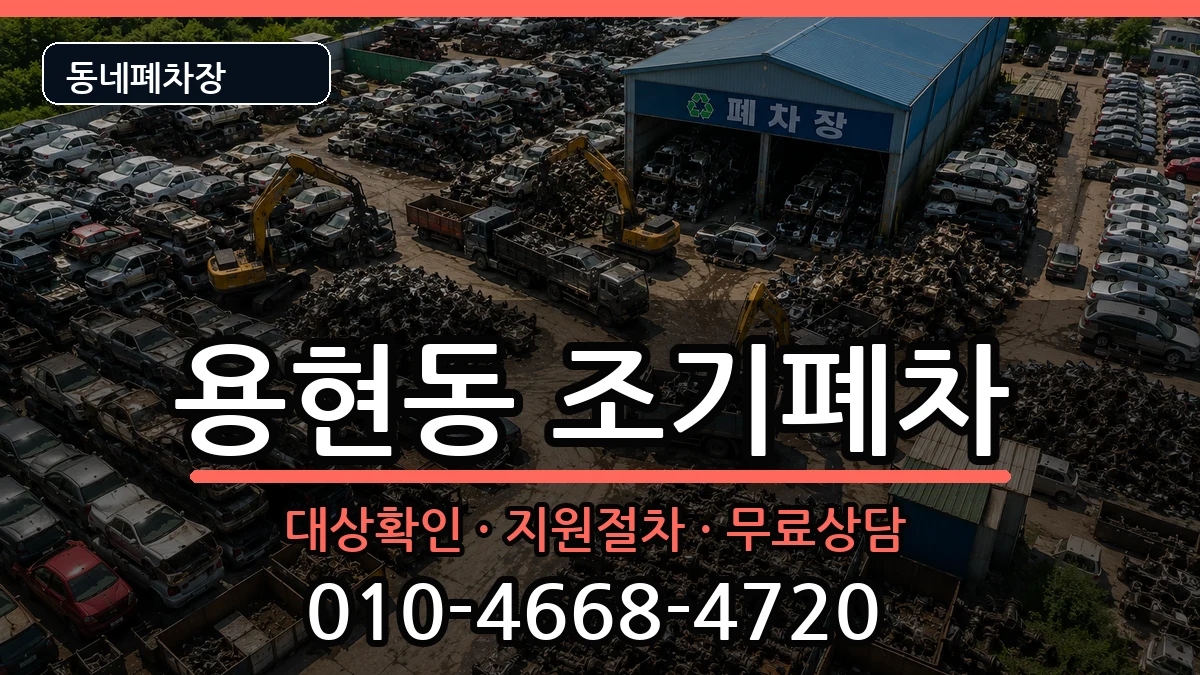 인천광역시미추홀구용현동 조기폐차 인천광역시미추홀구용현동 조기폐차 차량 처리 안내 이미지 3