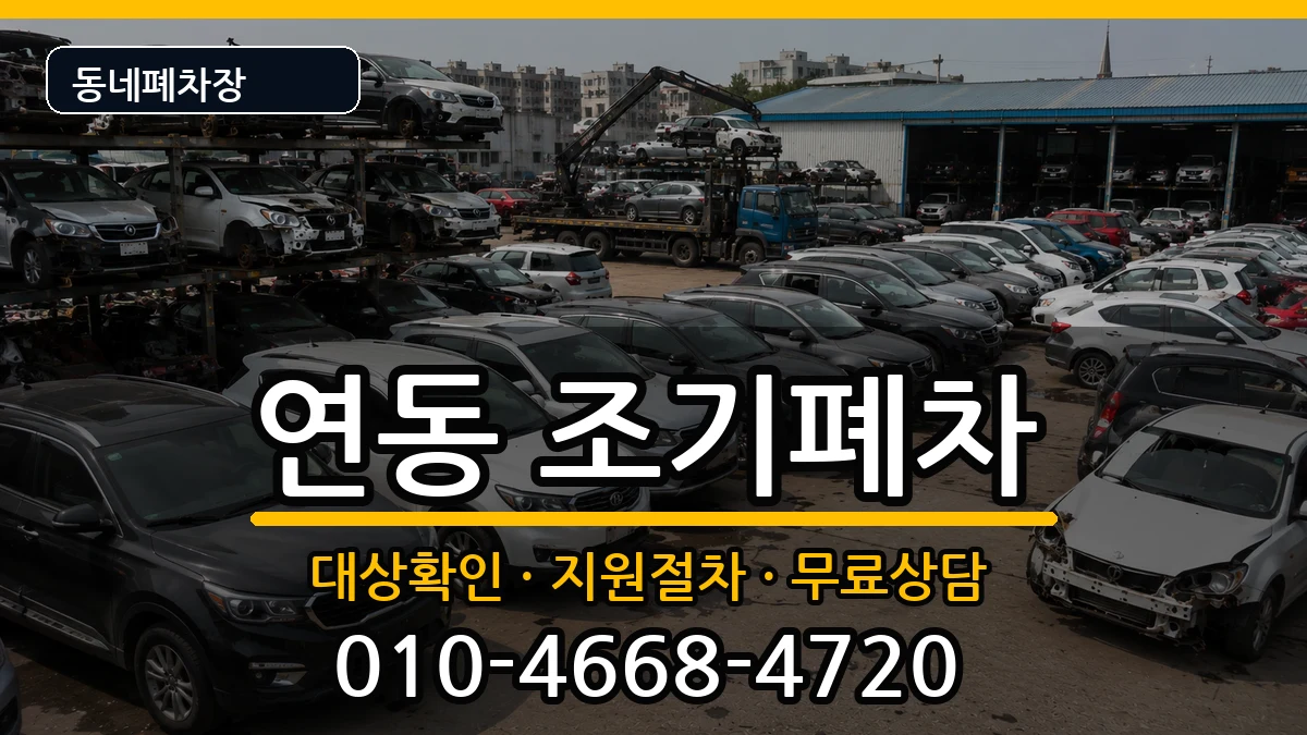 전라남도목포시연동 조기폐차 전라남도목포시연동 조기폐차 차량 처리 안내 이미지 3