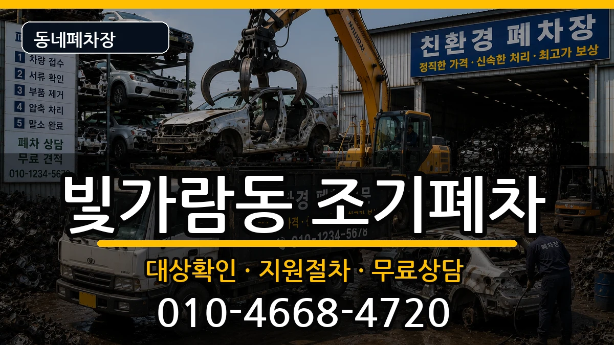 전라남도나주시빛가람동 조기폐차 전라남도나주시빛가람동 조기폐차 차량 처리 안내 이미지 1