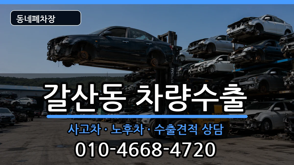 인천광역시부평구갈산동 차량수출 차량 처리 안내 이미지 2