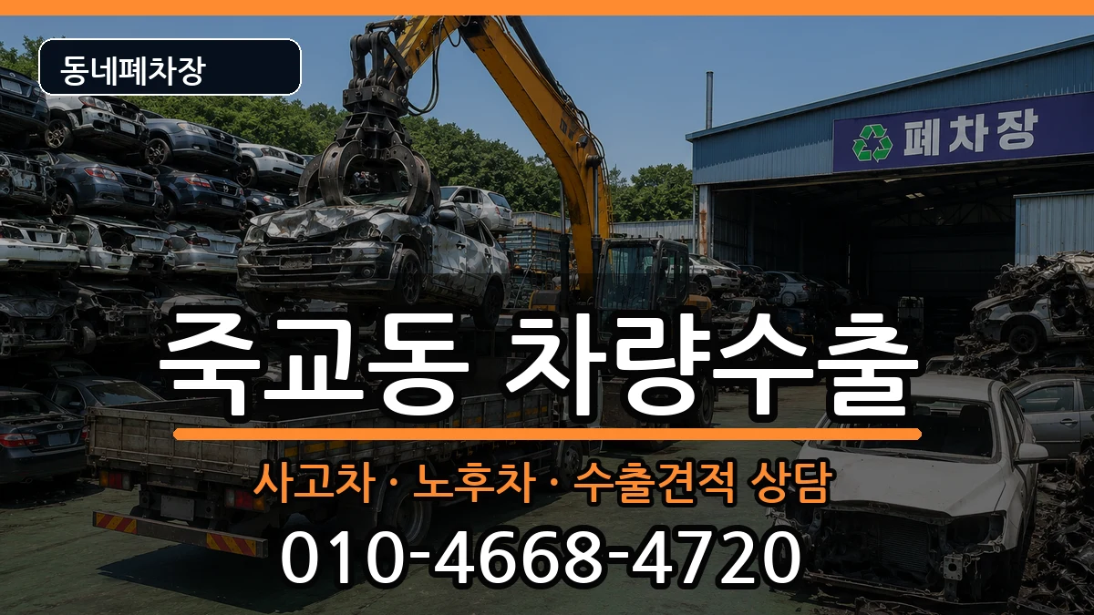 전라남도목포시죽교동  차량수출 비교형