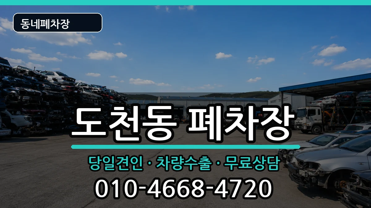 경상남도통영시도천동 폐차 경상남도통영시도천동 폐차 차량 처리 안내 이미지 1