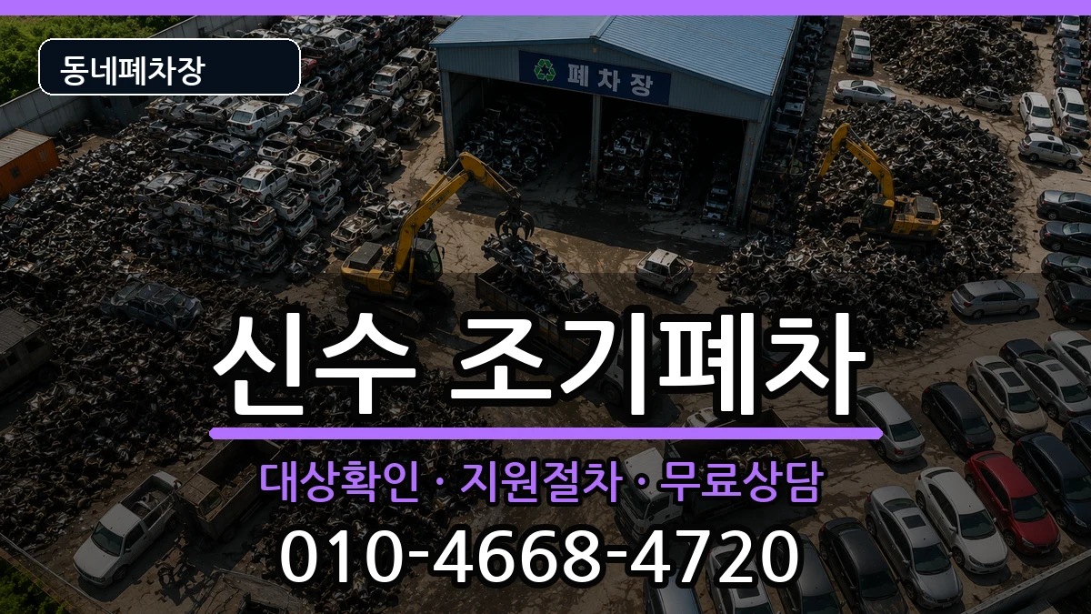 경상남도사천시신수 조기폐차 경상남도사천시신수 조기폐차 차량 처리 안내 이미지 3