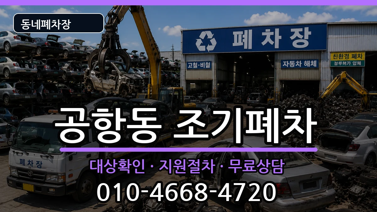 서울특별시강서구공항동 조기폐차 서울특별시강서구공항동 조기폐차 차량 처리 안내 이미지 3
