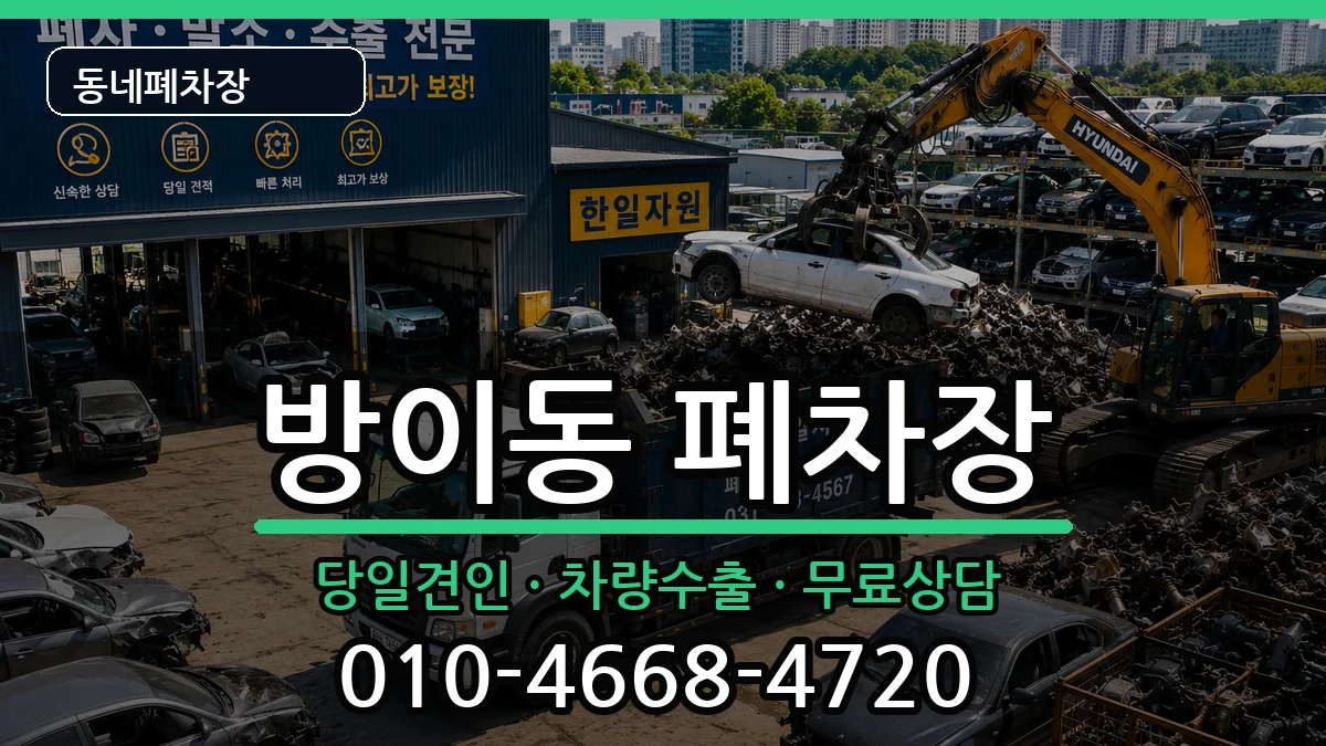서울특별시송파구방이동 폐차 서울특별시송파구방이동 폐차 차량 처리 안내 이미지 1