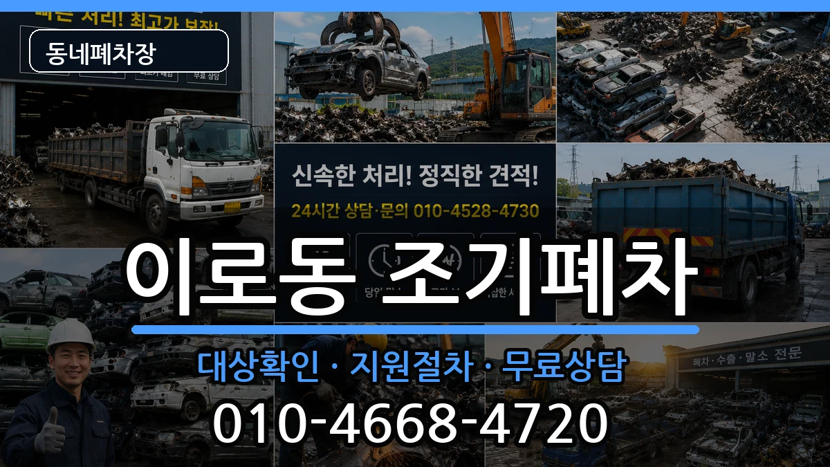 전라남도목포시이로동 조기폐차 차량 처리 안내 이미지 2