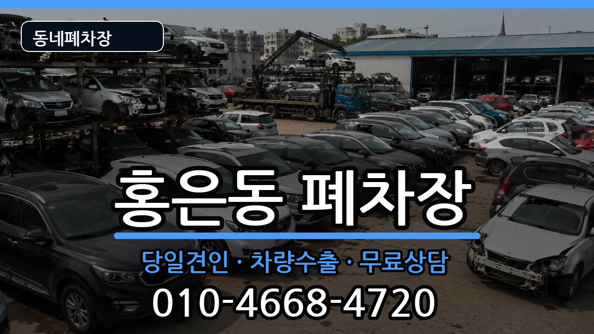 서울특별시서대문구홍은동  폐차 서류형