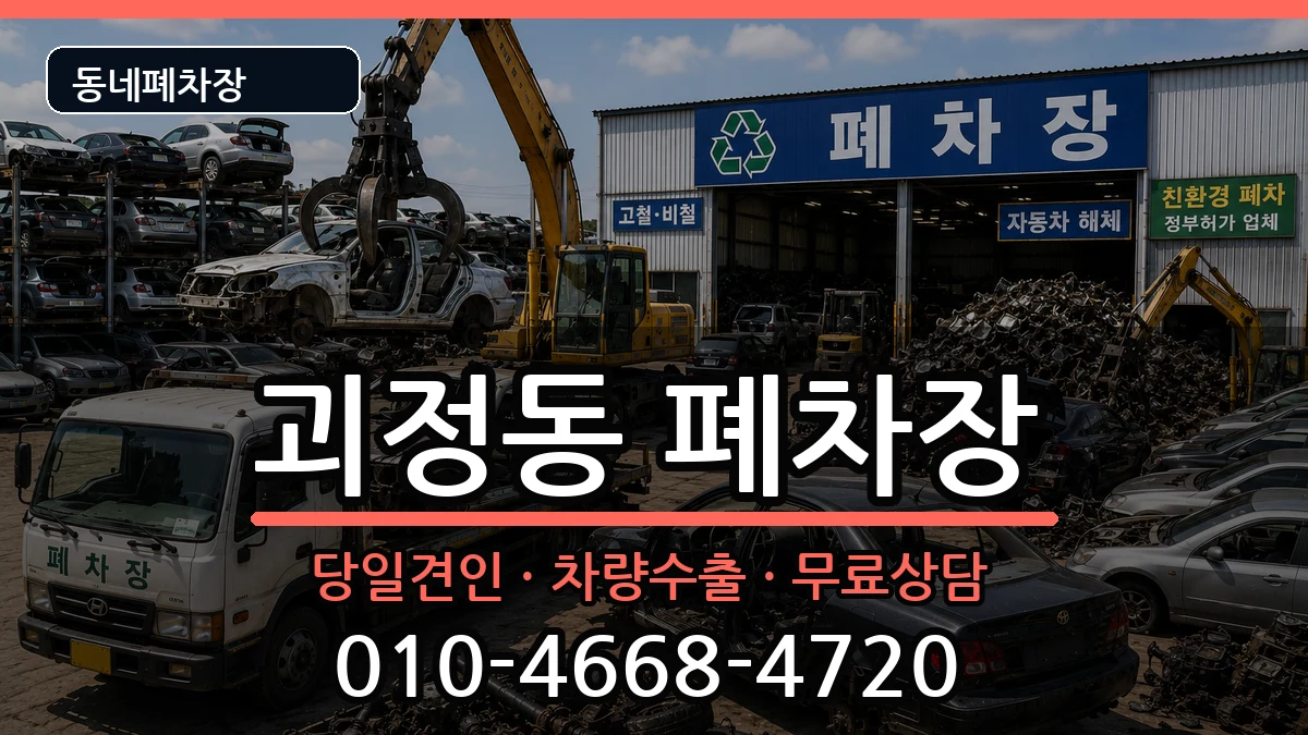 부산광역시사하구괴정동 폐차 차량 처리 안내 이미지 1