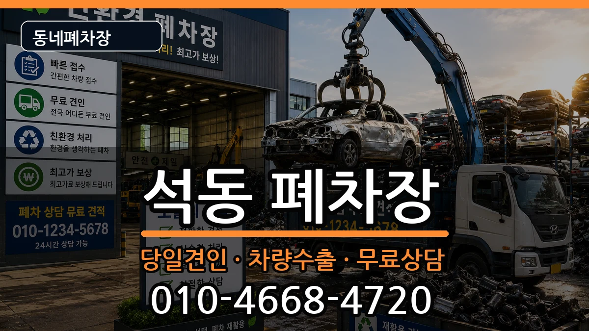 경상남도창원시진해구석동  폐차 지역형