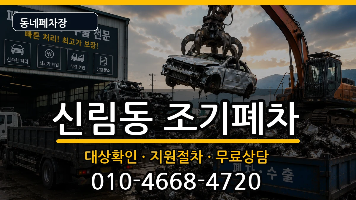 서울특별시관악구신림동 조기폐차 서울특별시관악구신림동 조기폐차 차량 처리 안내 이미지 3