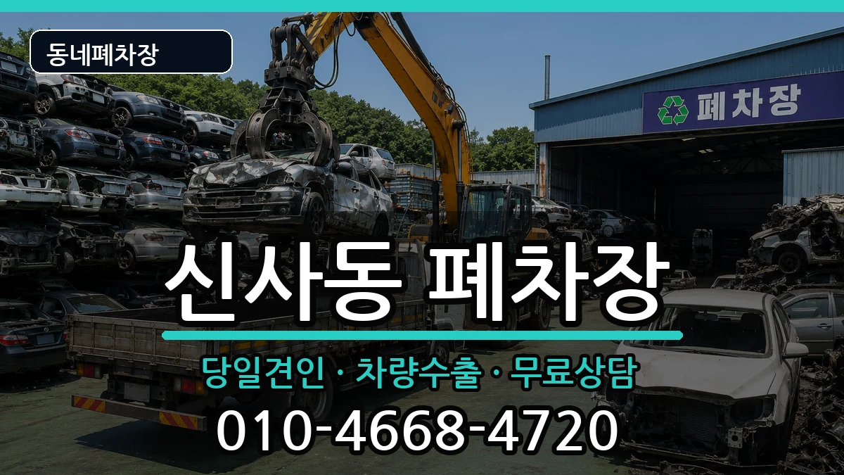 서울특별시관악구신사동 폐차 차량 처리 안내 이미지 2