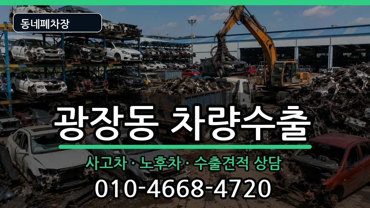 서울특별시광진구광장동 차량수출 서울특별시광진구광장동 차량수출 차량 처리 안내 이미지 1