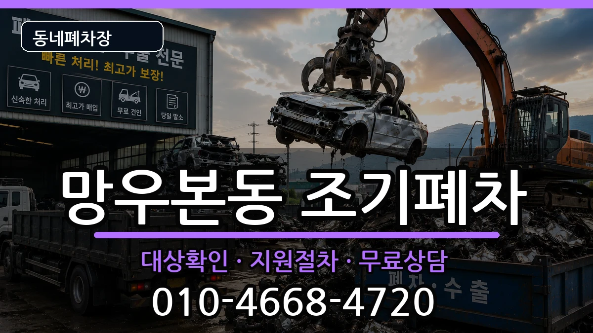 서울특별시중랑구망우본동 조기폐차 서울특별시중랑구망우본동 조기폐차 차량 처리 안내 이미지 3