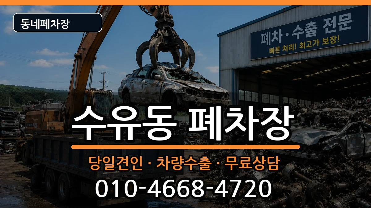 서울특별시강북구수유동 폐차 서울특별시강북구수유동 폐차 차량 처리 안내 이미지 1