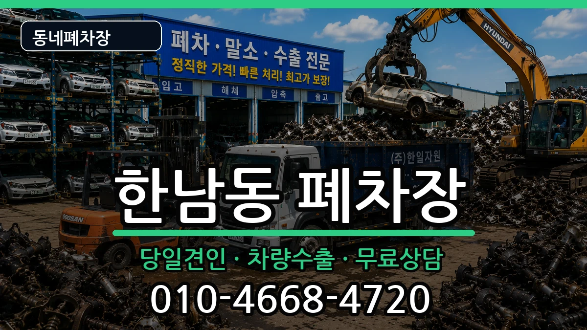 서울특별시용산구한남동 폐차 서울특별시용산구한남동 폐차 차량 처리 안내 이미지 3
