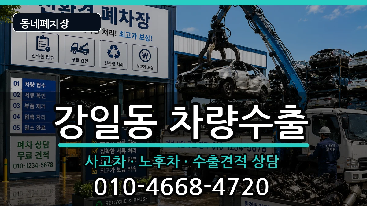 서울특별시강동구강일동 차량수출 서울특별시강동구강일동 차량수출 차량 처리 안내 이미지 1