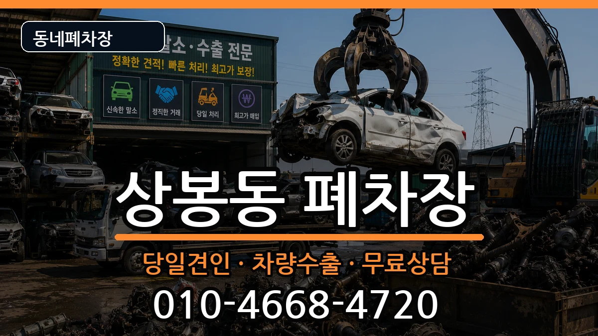 경상남도진주시상봉동  폐차 사례형