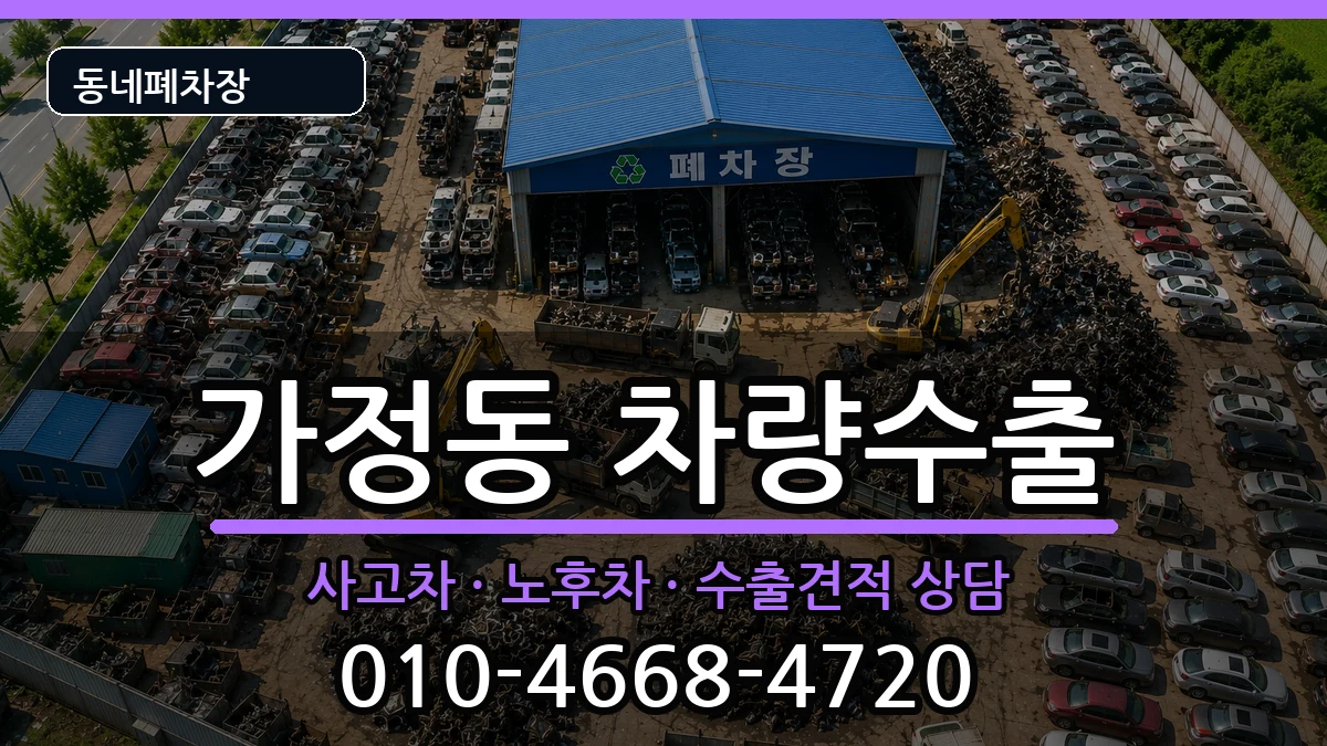 인천광역시서구가정동  차량수출 질문형