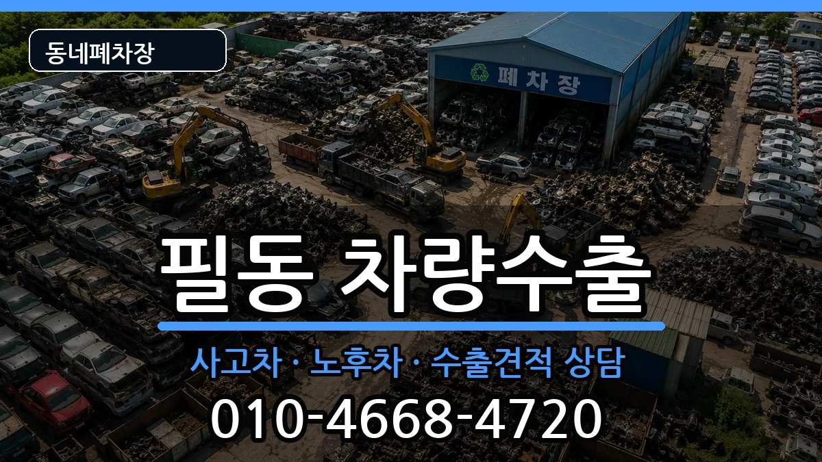 서울특별시중구필동 차량수출 서울특별시중구필동 차량수출 차량 처리 안내 이미지 3