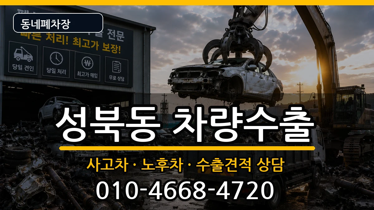 서울특별시성북구성북동 차량수출 서울특별시성북구성북동 차량수출 차량 처리 안내 이미지 3