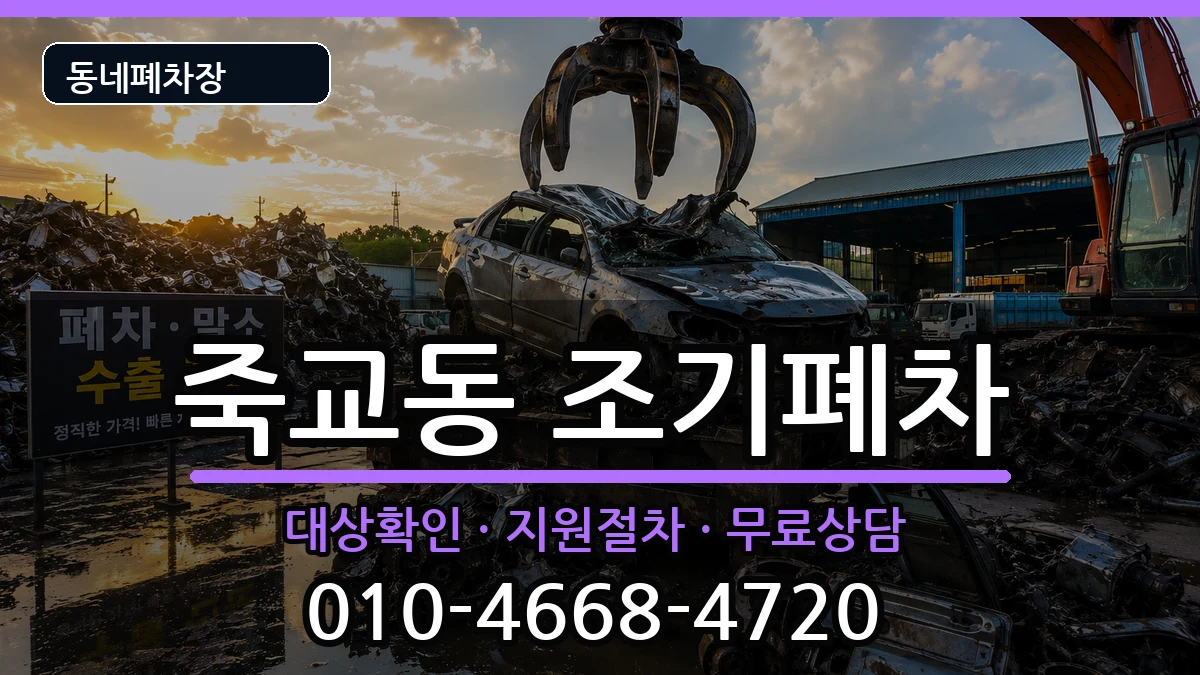 전라남도목포시죽교동 조기폐차 전라남도목포시죽교동 조기폐차 차량 처리 안내 이미지 3