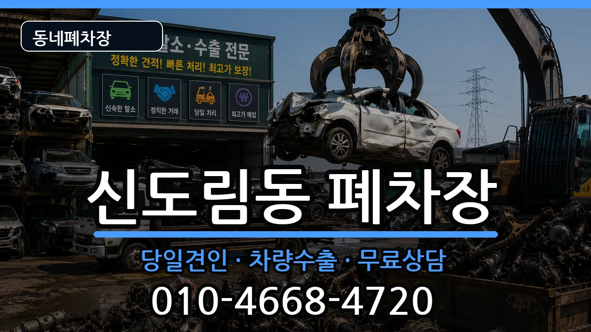 서울특별시구로구신도림동 폐차 차량 처리 안내 이미지 3