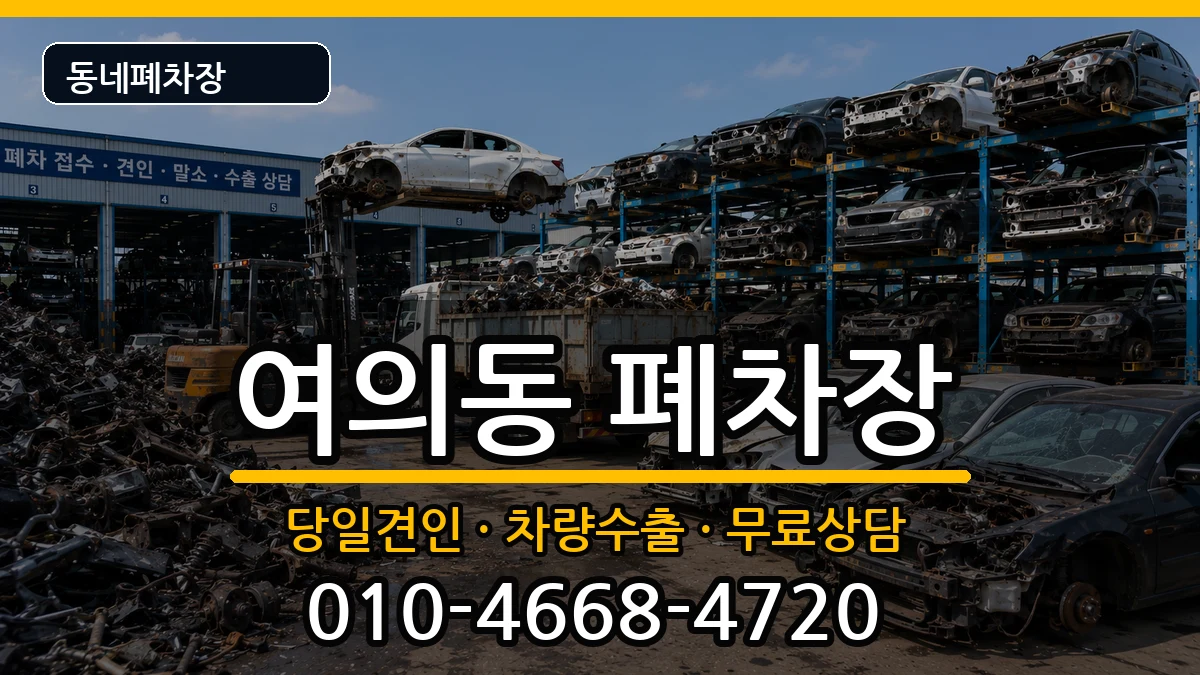 서울특별시영등포구여의동 폐차 서울특별시영등포구여의동 폐차 차량 처리 안내 이미지 1