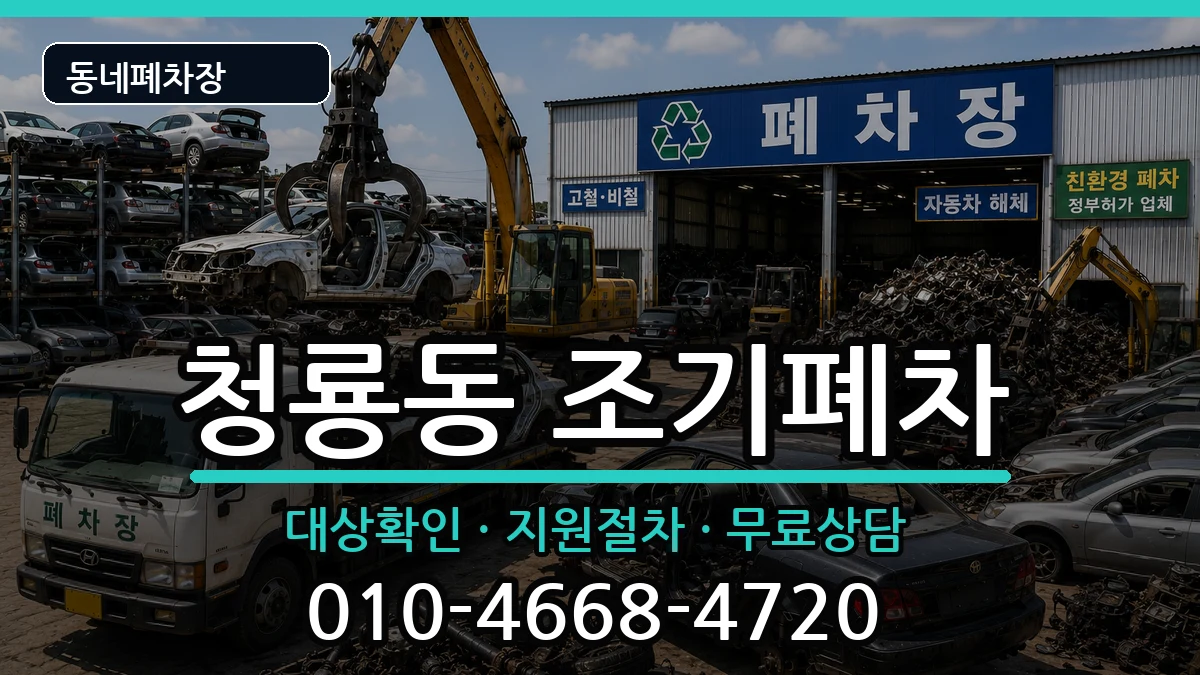 서울특별시관악구청룡동 조기폐차 서울특별시관악구청룡동 조기폐차 차량 처리 안내 이미지 2