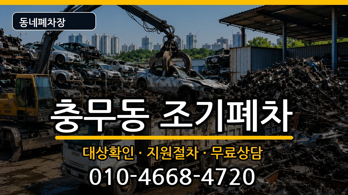 부산광역시서구충무동 조기폐차 부산광역시서구충무동 조기폐차 차량 처리 안내 이미지 3