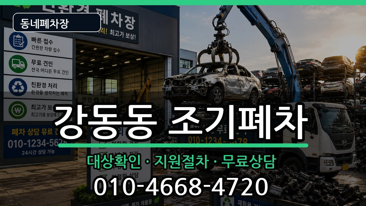 부산광역시강서구강동동  조기폐차 FAQ형