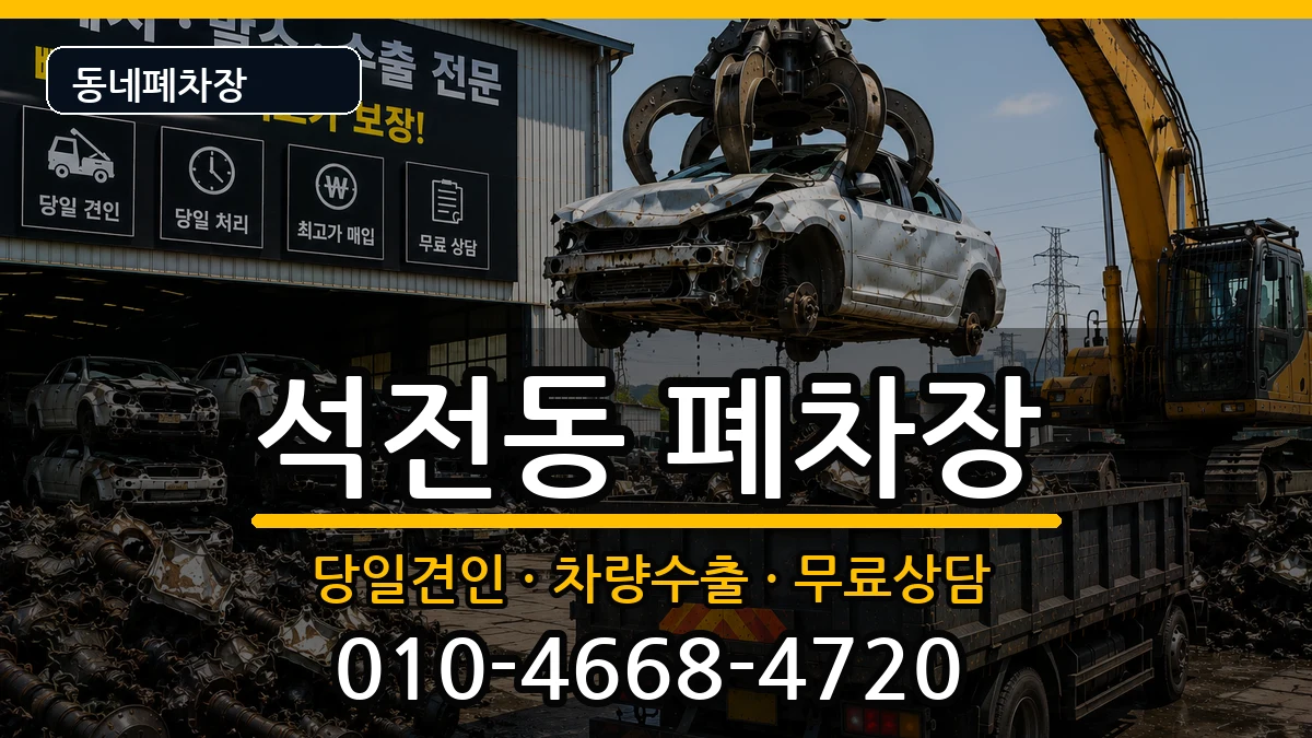 경상남도창원시마산회원구석전동 폐차 차량 처리 안내 이미지 1