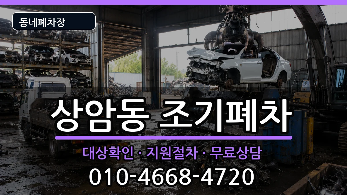 서울특별시마포구상암동 조기폐차 서울특별시마포구상암동 조기폐차 차량 처리 안내 이미지 1
