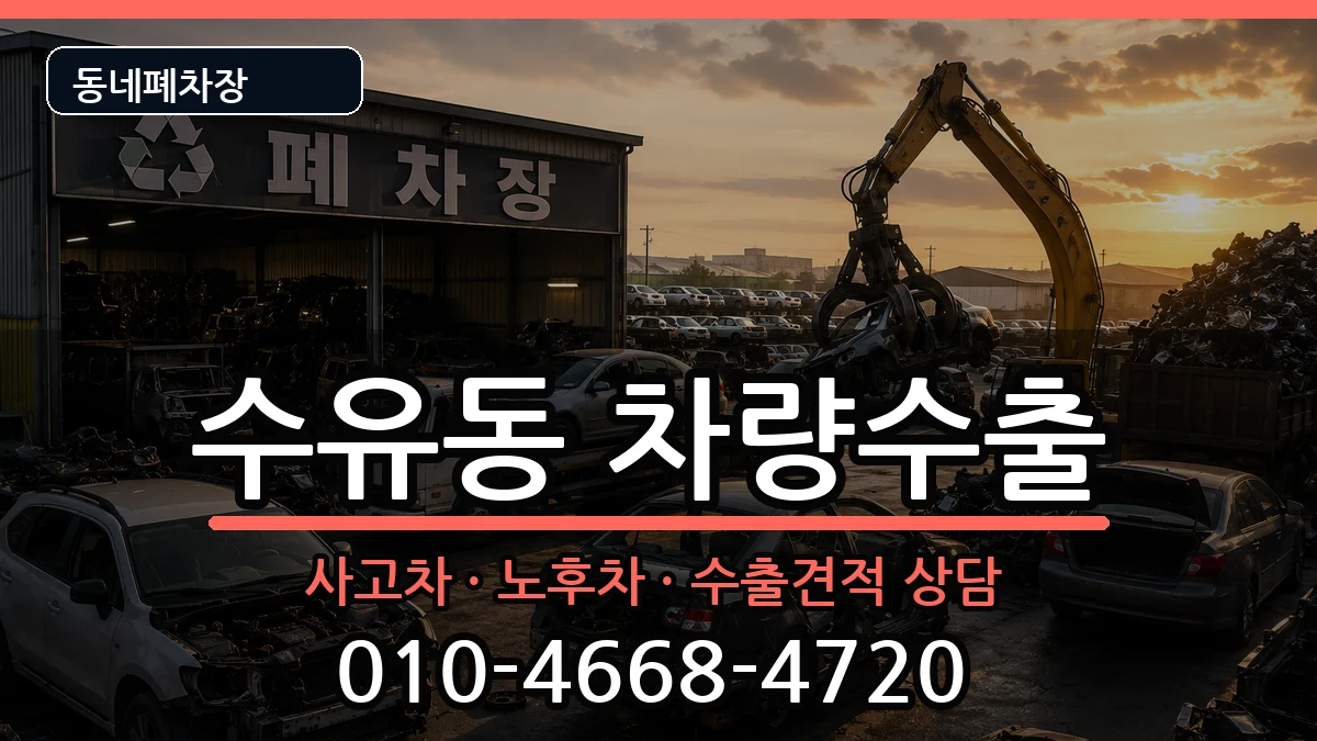 서울특별시강북구수유동 차량수출 서울특별시강북구수유동 차량수출 차량 처리 안내 이미지 3