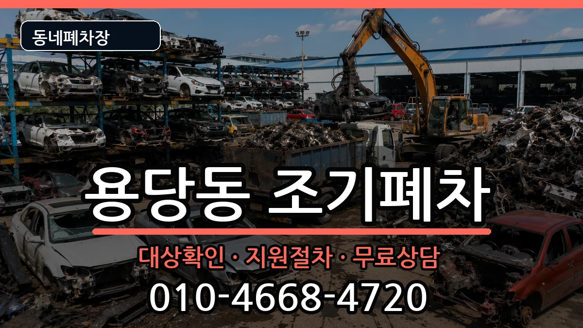 전라남도목포시용당동 조기폐차 전라남도목포시용당동 조기폐차 차량 처리 안내 이미지 2